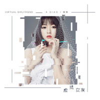 虚拟女友_阿悄