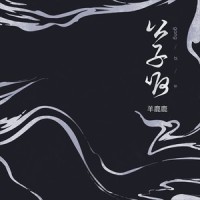 公子呀_蛋总