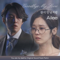 잠시 안녕처럼_Ailee