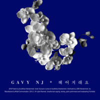 헤어지래요_Gavy NJ