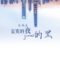 寂寞的夜寂寞的黑_陈雅森