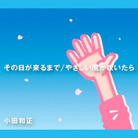 その日が来るまで_小田和正