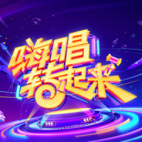 嗨唱_大张伟