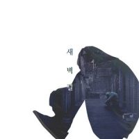 새벽길_KCM