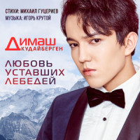 Любовь уставших лебедей_迪玛希Dimash