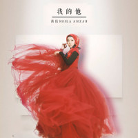 我的他_Shila Amzah