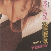 你不是我的唯一_CoCo李玟