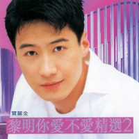 微风之前 (离别之后)_黎明