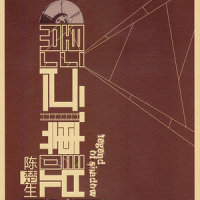 丹书铁契_陈楚生