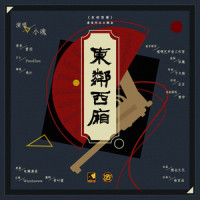 东邻西厢_小魂