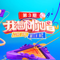 改变自己_王力宏,三十位素人