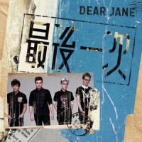最后一次_Dear Jane