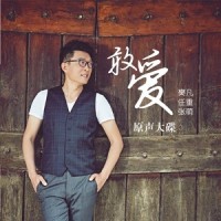 你的痛我明白的_樊凡
