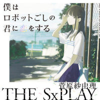 僕はロボットごしの君に恋をする with “僕ロボ”プロジェクト_菅原纱由理THE SxPLAY