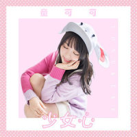 少女心_童可可