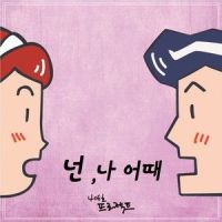 넌 나 어때_406号 Project