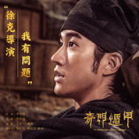 徐克导演我有问题_李治廷