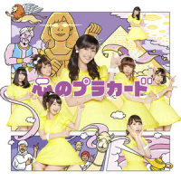 心のプラカード_AKB48