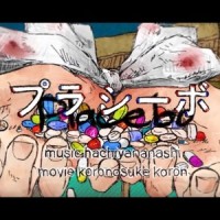 プラシーボ_蜂屋ななし,初音未来