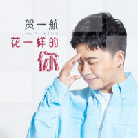 花一样的你_贺一航