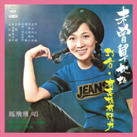 梦幻曲_凤飞飞