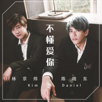 不懂爱你_陈晓东,林京烨