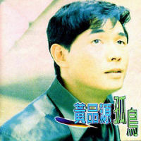伤到心_黄品源