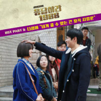 네게 줄 수 있는건 오직 사랑뿐_December