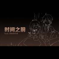 时间之前_言和