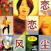 音乐虫子_老狼