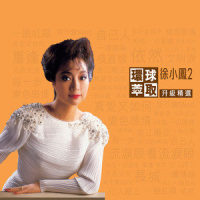 月亮光光(天涯孤客)_徐小凤