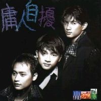 庸人自扰_小虎队