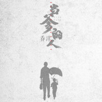 当爹的人_乔洋