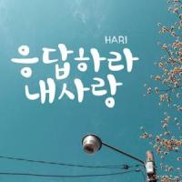 응답하라 내사랑 (Answer my love)_Hari荷莉