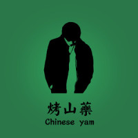 烤山药(Chinese yam)_葛东琪