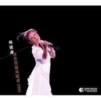细水长流_林忆莲