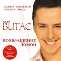 Дружба_Vitas