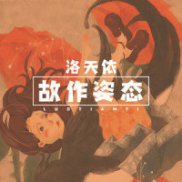 故作姿态_洛天依