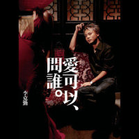 爱可以问谁_李克勤
