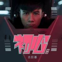 初心_古巨基