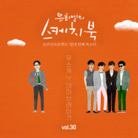 그대에게 띄우는 편지_Daybreak