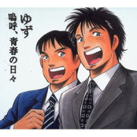 嗚呼、青春の日々_柚子