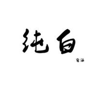 纯白_宿涵