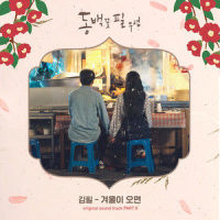 겨울이 오면_金必