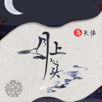 月上心头_洛天依