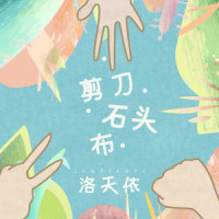 剪刀石头布_洛天依