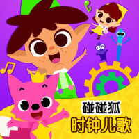 我的一天_碰碰狐PINKFONG