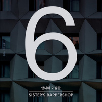 영원히 그립지 않을 시간_Sister's Barbershop