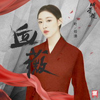 血薇_叶炫清