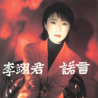 爱得太深_李翊君